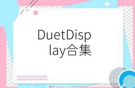 DuetDisplay合集