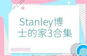 Stanley博士的家3合集