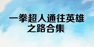 一拳超人通往英雄之路合集