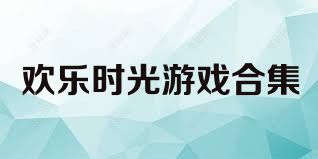 欢乐时光游戏合集