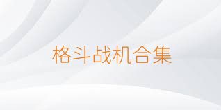 格斗战机合集