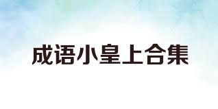 成语小皇上合集