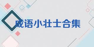 成语小壮士合集