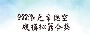 F22洛克希德空战模拟器合集