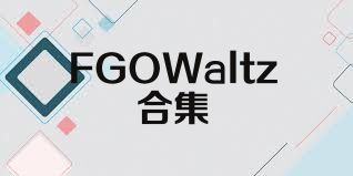 FGOWaltz合集