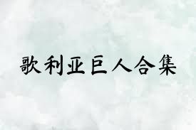 歌利亚巨人合集