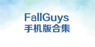 FallGuys手机版合集