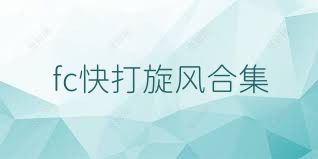 fc快打旋风合集