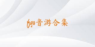 fgo音游合集