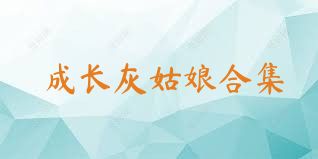 成长灰姑娘合集