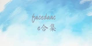 facedance合集