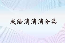 成语消消消合集
