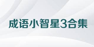 成语小智星3合集