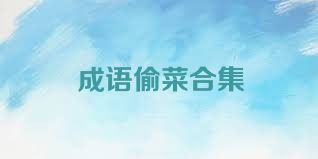 成语偷菜合集