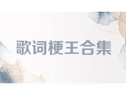 歌词梗王合集