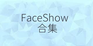 FaceShow合集