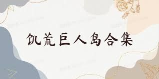 饥荒巨人岛合集