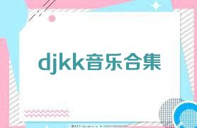 djkk音乐合集