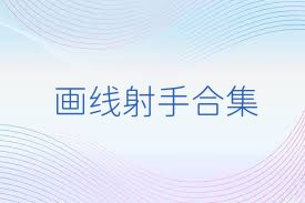 画线射手合集