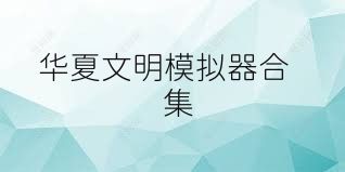 华夏文明模拟器合集