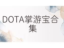 DOTA掌游宝合集