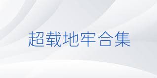 超载地牢合集