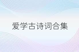 爱学古诗词合集