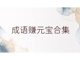成语赚元宝合集