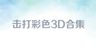 击打彩色3D合集