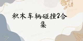 积木车辆碰撞2合集