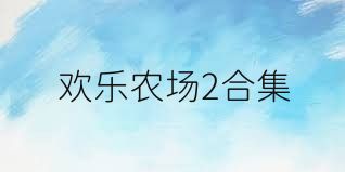 欢乐农场2合集