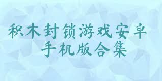 积木封锁游戏安卓手机版合集