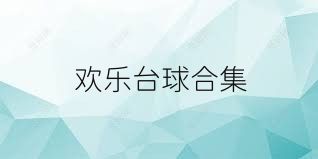 欢乐台球合集
