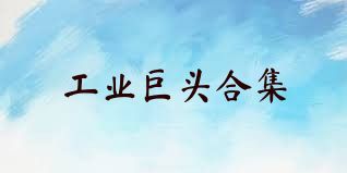 工业巨头合集