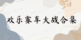 欢乐赛车大战合集