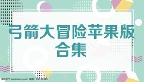 弓箭大冒险苹果版合集