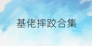 基佬摔跤合集