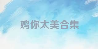 鸡你太美合集