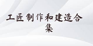 工匠制作和建造合集