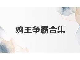 鸡王争霸合集