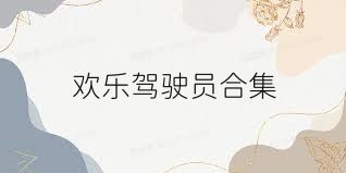欢乐驾驶员合集