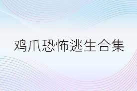 鸡爪恐怖逃生合集