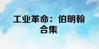 工业革命：伯明翰合集