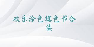 欢乐涂色填色书合集