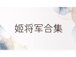 姬将军合集