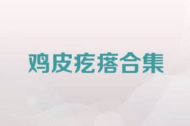 鸡皮疙瘩合集