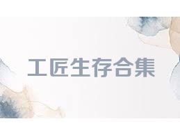 工匠生存合集