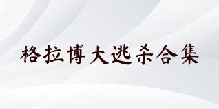 格拉博大逃杀合集