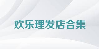 欢乐理发店合集