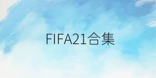 FIFA21合集
